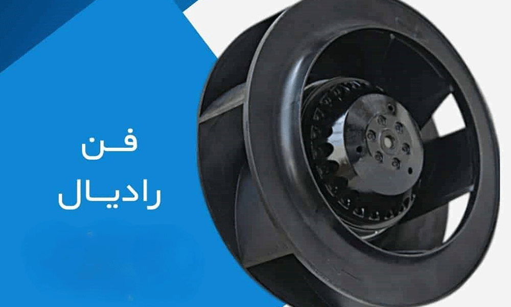 تعمیر و بالانس فنهای رادیال صنعتی
